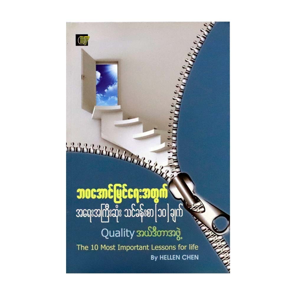 ဘဝအောင်မြင်ရေးအတွက် သင်ခန်းစာ(၁ဝချက်