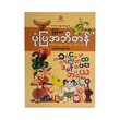ကလေးများအတွက်မြန်မာပုံပြအဘိဓာန်- ပဉ္စဂံစာတည်းအဖွဲ့