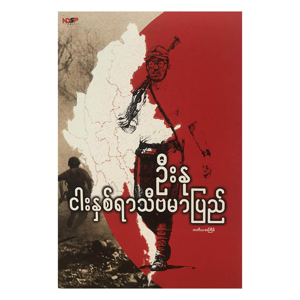 ငါးနှစ်ရာသီ ဗမာပြည်  (ဦးနု)