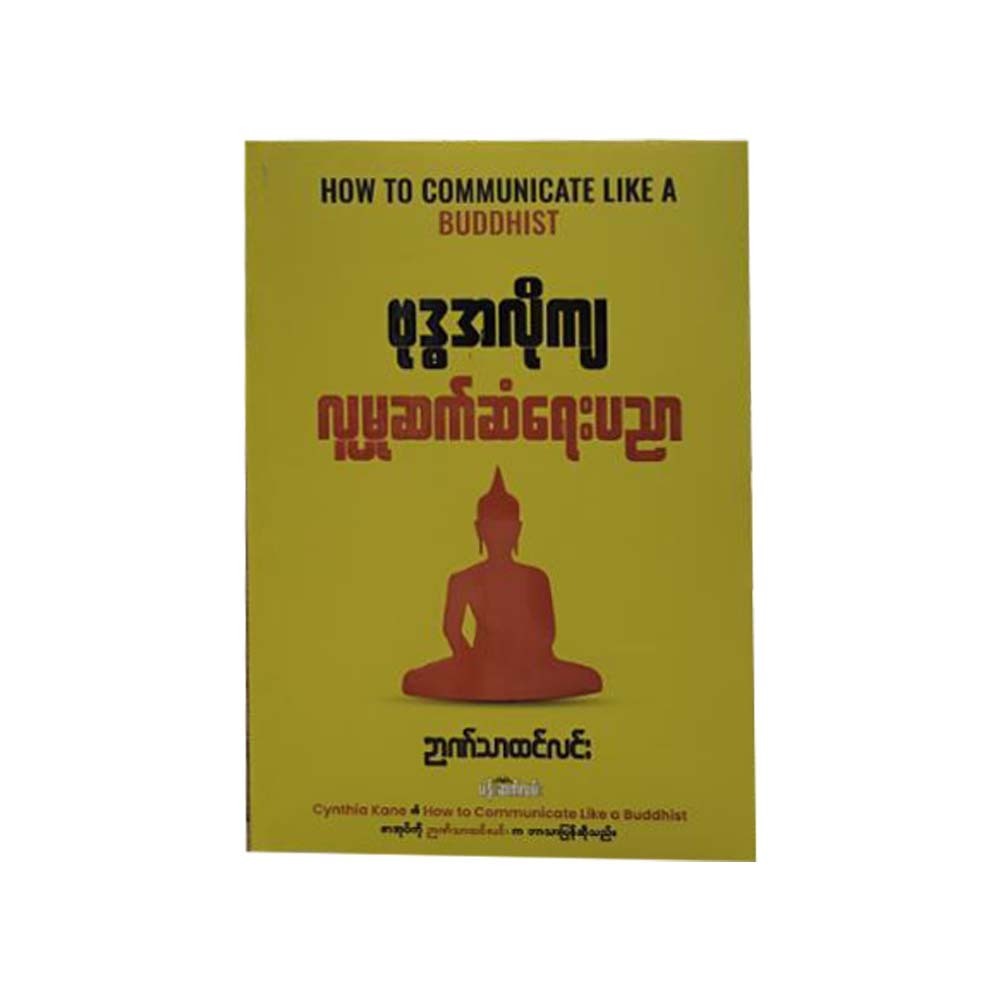 How To Communicate Like A Buddhist(Nyan Thar Htin)