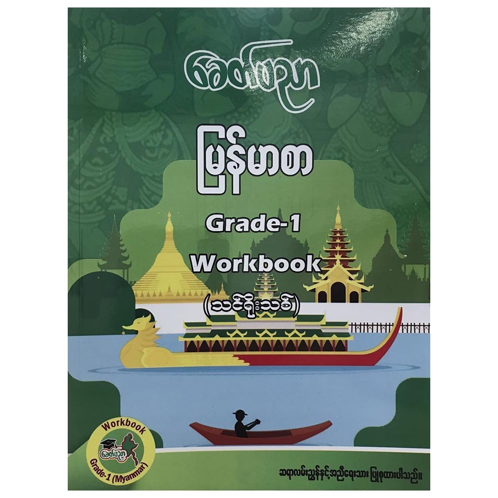 Grade -1Myanmar Workbook