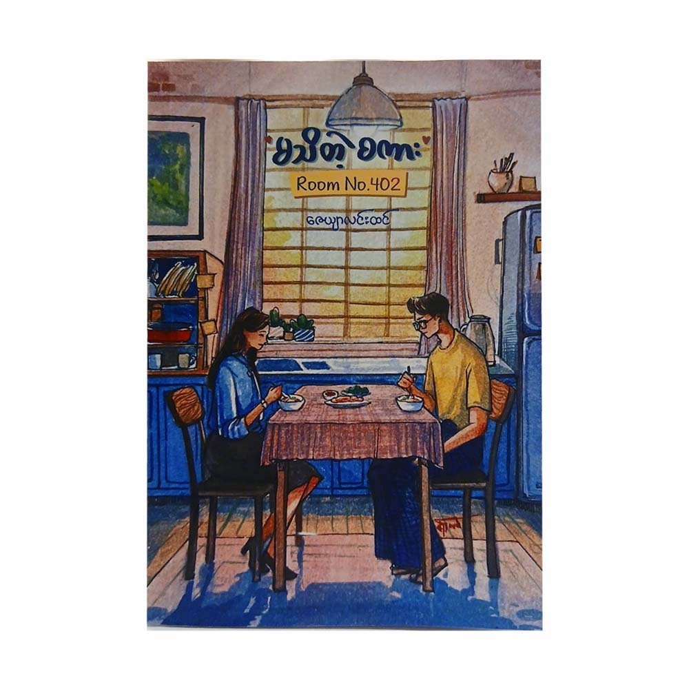 Unknown Word In Room No.402 (Zayar Linn Htin)