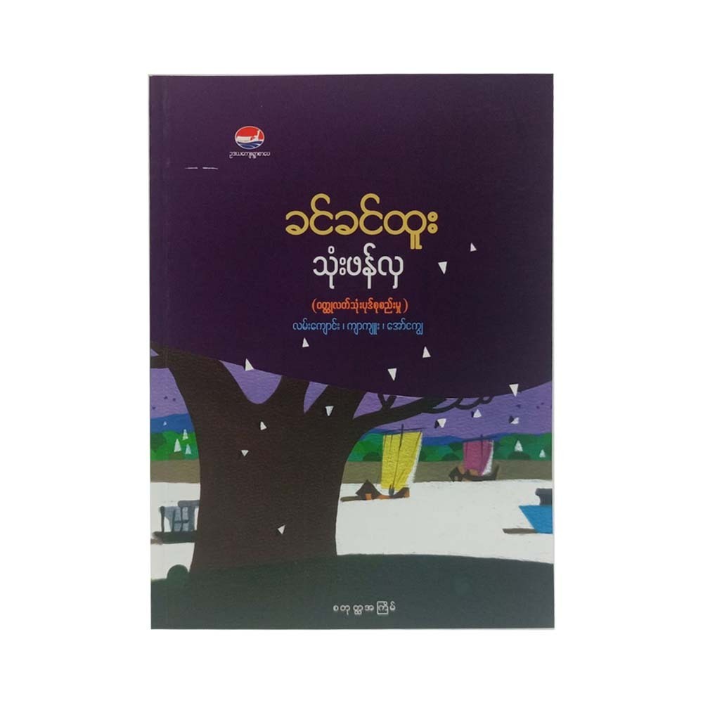 သုံးဖန်လှ (ခင်ခင်ထူး