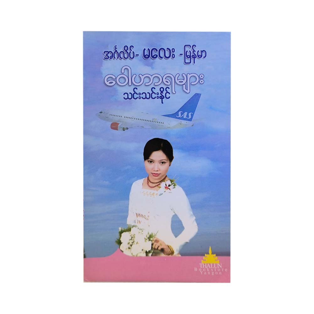 ENGLISH MALAY MYANMAR SPEAKING (THINN THINN NAING