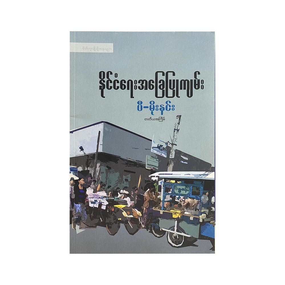 A Book Based On Politics (P Moe Hnin)