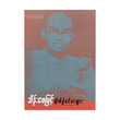 Tike Pwel Win Sar Myar (Thein Phay Myint)