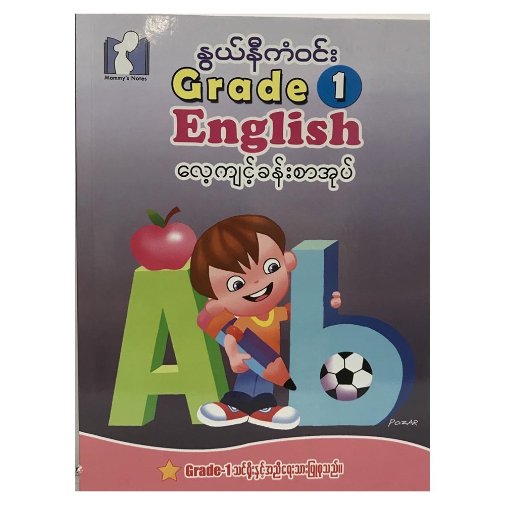 GRADE1 ENGLISH လေ့ကျင့်ခန်းစာအုပ်