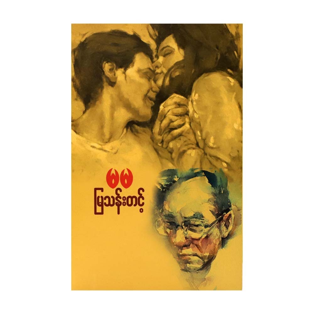 မမ (မြသန်းတင့်)