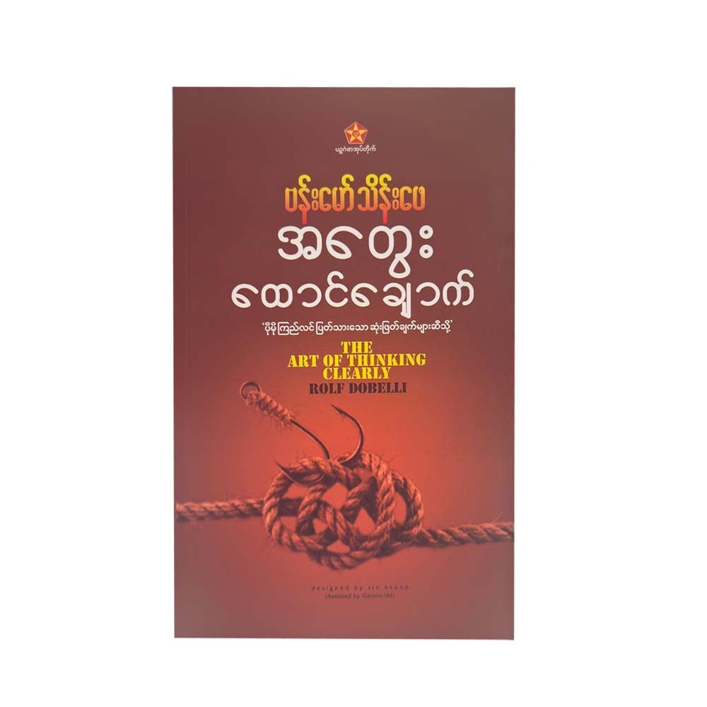 အတွေးထောင်ချောက် - ဗန်းမော်သိန်းဖေ