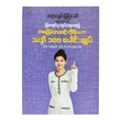 အခြေခံအဆင့် ကိုရီးယားသဒ္ဒါ ၁၀၀ ပေါင်းချုပ်  ချမ်းမြမြသော်