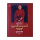 Shwe Hinn Thar Sayardaw (U Nanda Marlar Bi Won Tha