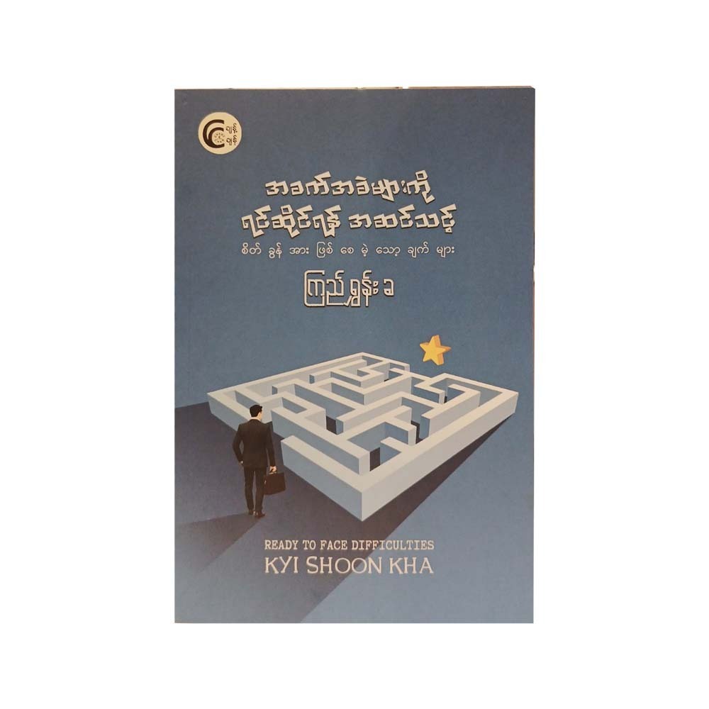 အခက်အခဲများကို ရင်ဆိုင်ရန် အဆင်သင့် - ကြည်ရွှန်းခ