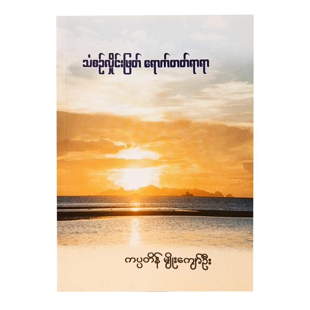 Wave Of Melody (Capt Myo Kyaw Oo)