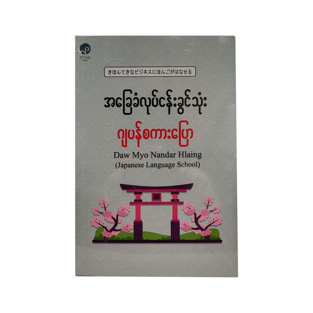 အခြေခံ လုပ်ငန်းခွင်သုံး ဂျပန်စကားပြော - ဒေါ်မျိုးနန္ဒာလှိုင်