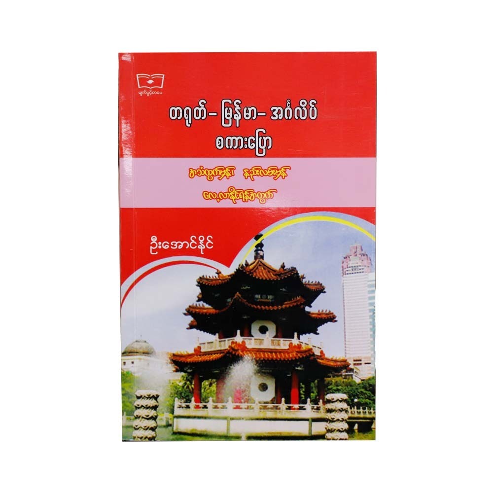 တရုတ်မြန်မာအင်္ဂလိပ် စကားပြော