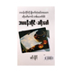 ဘဝပန်းတိုင် ခရီးဖော် (စာရေးသူ မင်းနိုင်)