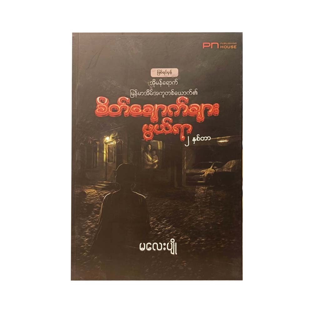 အိုမန်ရောက် မြန်မာအိမ်အကူတစ်ယောက်၏စိတ်ချောက်ချားဖွယ်ရာ ၂နှစ်တာ-မလေးပျို (ပထမအကြိမ်)