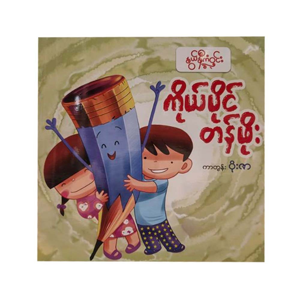 ကိုယ်ပိုင်တန်ဖိုး - နွယ်နီကံဝင်း 