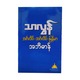 Tharlun Eng English Myanmar Dictionary (Author by Third Edi)