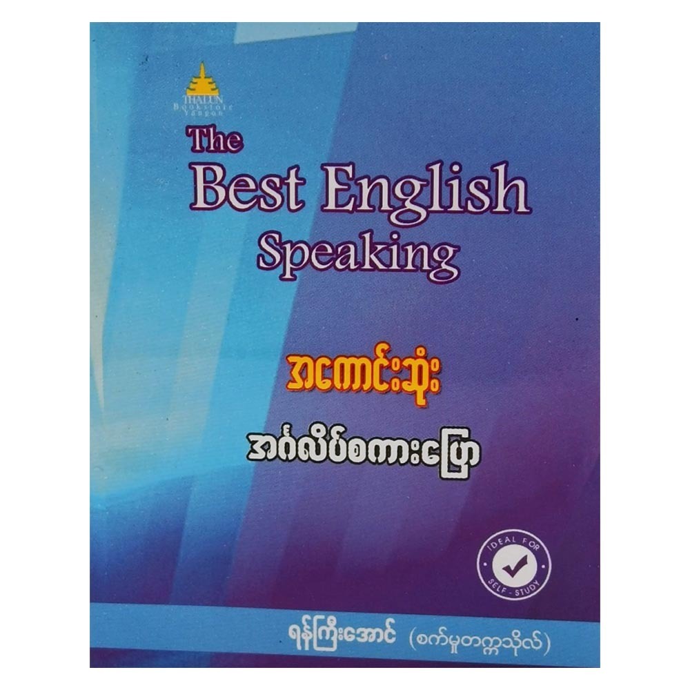 အကောင်းဆုံးအင်္ဂလိပ်စကားပြော