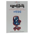 ချွေးမပြန်ပါနဲ့ (စာရေးသူ အောင်လှိုင်)