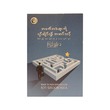 အခက်အခဲများကို ရင်ဆိုင်ရန် အဆင်သင့် - ကြည်ရွှန်းခ