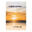 Wave Of Melody (Capt Myo Kyaw Oo)