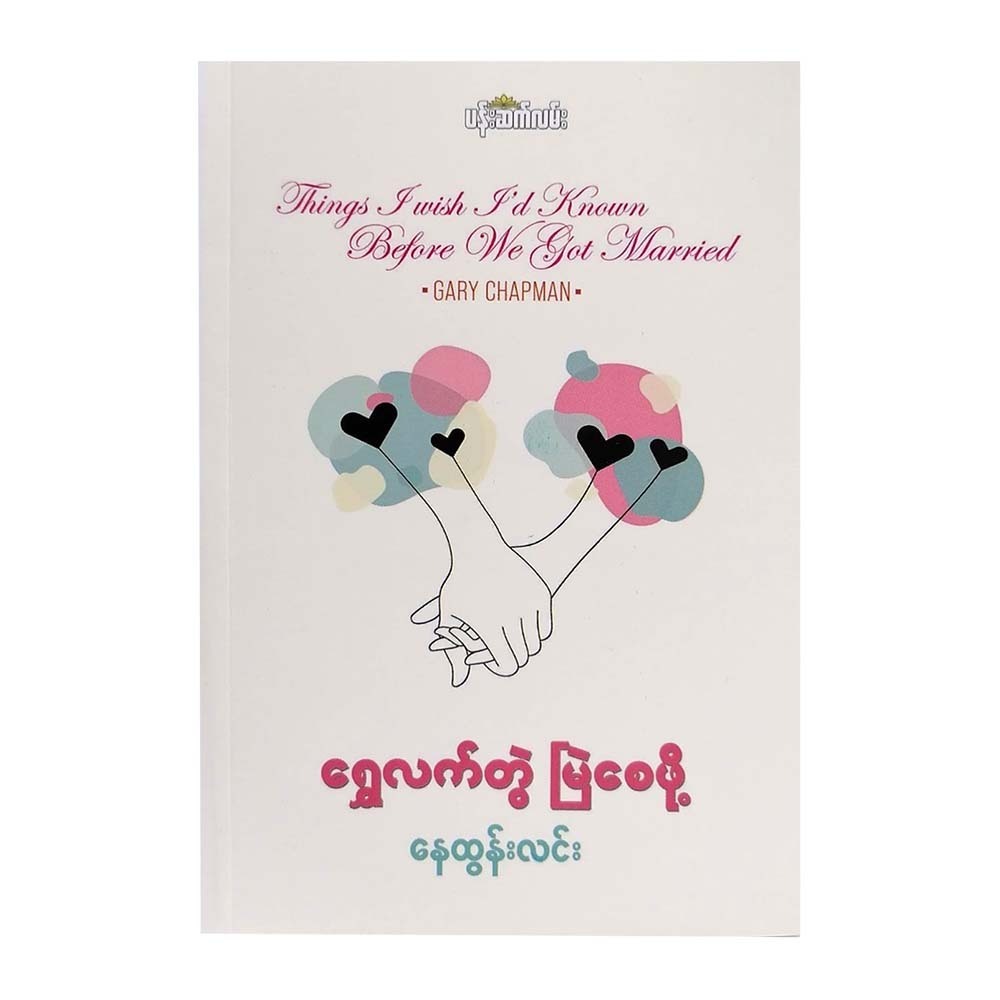 ရွှေလက်တွဲ မြဲစေဖို့  နေထွန်းလင်း