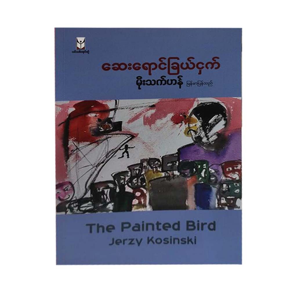 ဆေးရောင်ခြယ်ငှက်- မိုးသက်ဟန်