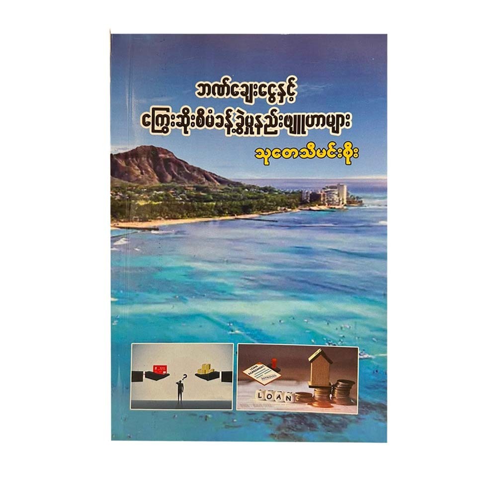 ဘဏ်ချေးငွေနှင့် ကြွေးဆိုး စီမံခန့်ခွဲမှု နည်းဗျူဟာများ - သုတေသီမင်းစိုး