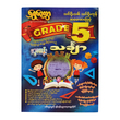 Grade-5 သင်္ချာ (ရွှေပေလွှာ)