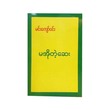 Medicine To Prevent Old Age (Min Kyaw Win)