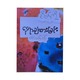 စိတ်ကို နေရာချထားခြင်း - မင်းထက်ဟန်