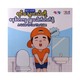 ရင်သွေးငယ်တို့ စနစ်တကျရှူးပေါက်တတ်စေဖို့ ( Say Goodbye to Diapers!)