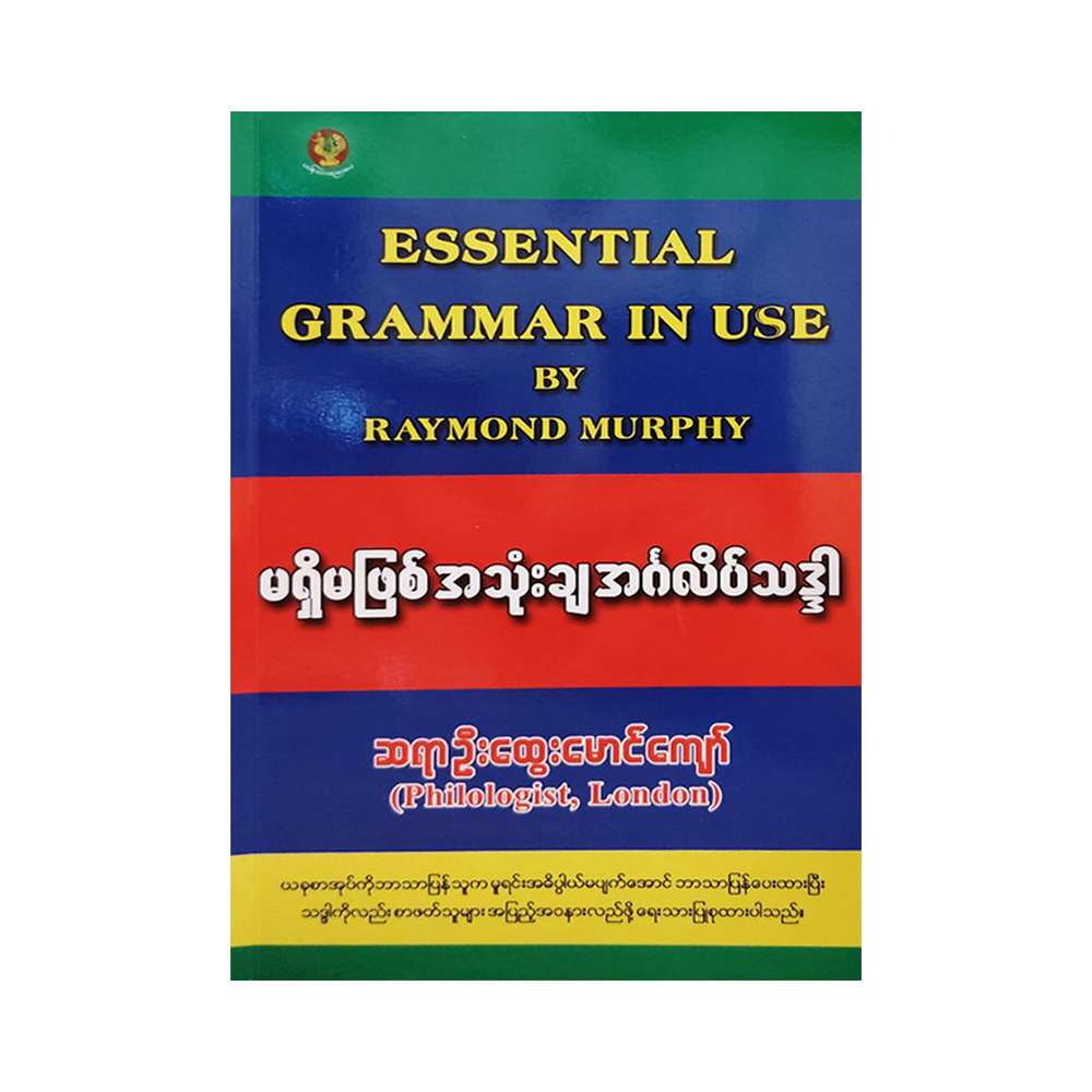 Essential Grammar In Use (Sayar U Htwe Mg Kyaw)