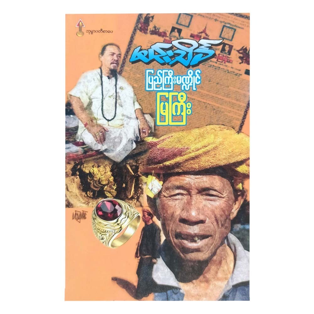 ပြည်ကြီးမဏ္ဍိုင်မြကြီး-မင်းသိင်္ခ