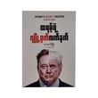 Trump`s Secret Weapon By Harris May (Aung Phyo)