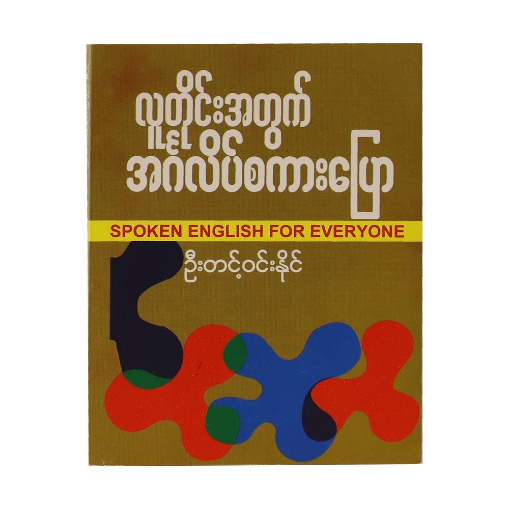 လူတိုင်း အင်္ဂလိပ်စကားပြော