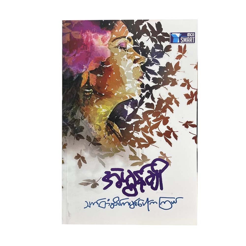 သက်တံဆိပ်ကမ်းပေါ်က ကြယ် - အဲမွန်ချို