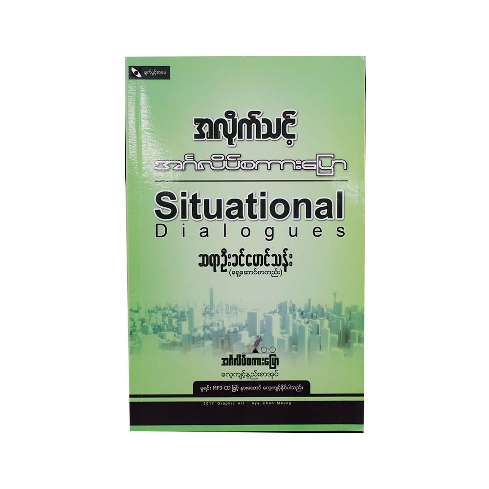 အလိုက်သင့်  အင်္ဂလိပ်စကားပြော