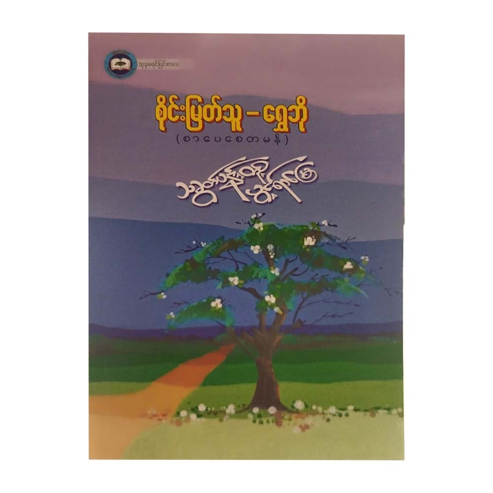 သခွတ်ပန်းတို့ပွင့်ရာမြေ - စိုင်းမြတ်သူ (ရွှေဘို)