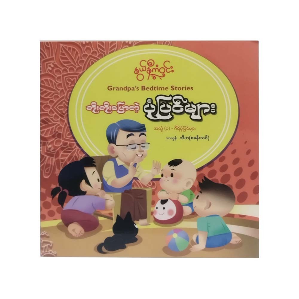 ဘိုးဘိုးပြောတဲ့ ပုံပြင် အတွဲ(၁) ဂရိပုံပြင်