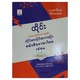 ထိုင်းစာ၊ထိုင်းစကားပြော Part.1 (စာရေးသူ ထွန်းအောင်ကျော်)
