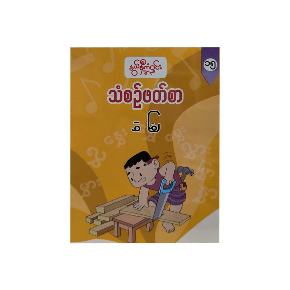 သံစဉ်ဖတ်စာ(၁၅) -နွယ်နီကံဝင်း