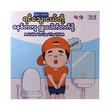 ရင်သွေးငယ်တို့ စနစ်တကျရှူးပေါက်တတ်စေဖို့ ( Say Goodbye to Diapers!)