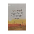 Life Guide For Youth Addition (Tein Thway Eain)