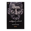 Samuel Beckett`S Writings (Myint Than)