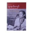 ဆောင်းပါးပေါင်းချုပ်-ဂျာနယ်ကျော်မမလေး