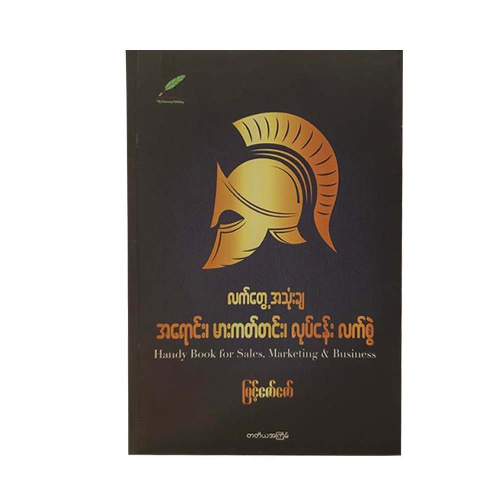 လက်တွေ့အသုံးချ အရောင်း မားကက်တင်းလုပ်ငန်း လက်စွဲ - မြင့်ဇော်ဇော်
