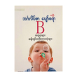 အင်္ဂလိပ်စာ ပျော်စရာ  (အက္ခရာများ ဆန့်ကျင်ဘက်စကားလုံးများ)